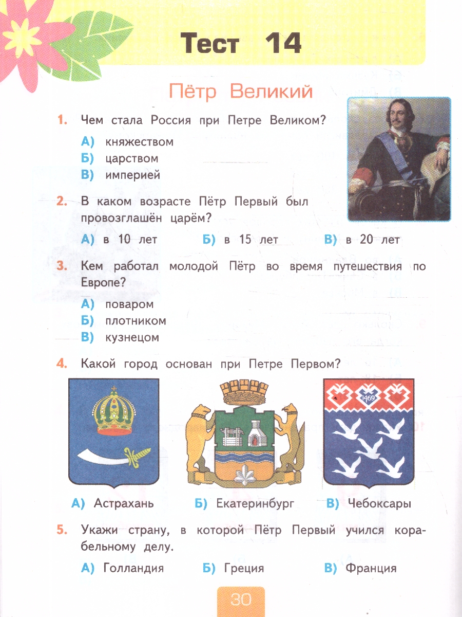 Обложка книги Окружающий мир 4 класс. Тесты. Часть 2. ФГОС Новый, Автор Тихомирова Е. М., издательство Экзамен | купить в книжном магазине Рослит