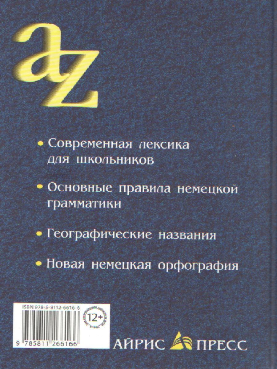 Обложка книги Современный немецко-русский русско-немецкий словарь для школьников с грамматикой, Автор Миронычева А.В., издательство Айрис | купить в книжном магазине Рослит
