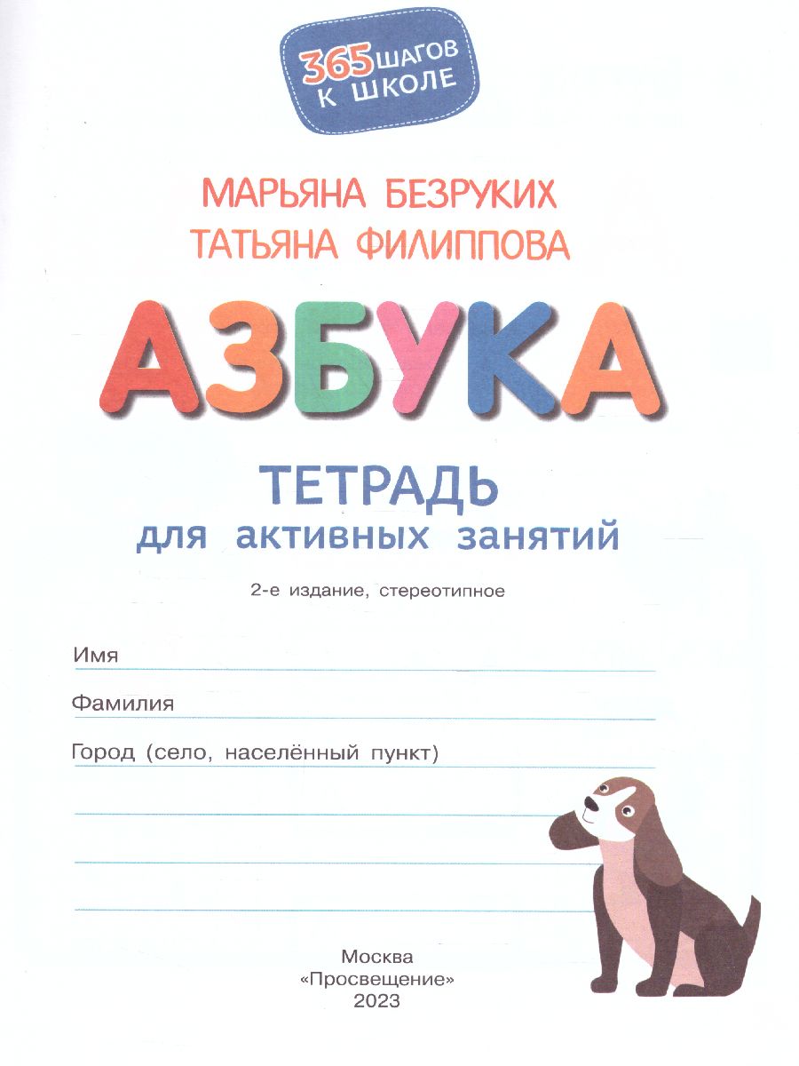 Обложка книги Азбука. Тетрадь для активных занятий, Автор Безруких М.М. Филиппова Т.А., издательство Просвещение/Союз                                   | купить в книжном магазине Рослит