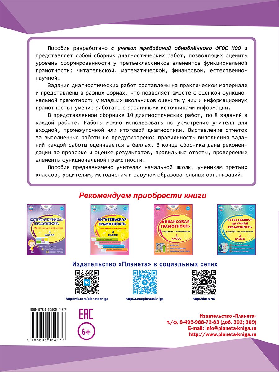 Обложка книги Функциональная грамотность. Диагностические работы. 3 класс. Учение с увлечением, Автор Буряк М.В. Мишина А.П. Шейкина С.А., издательство Планета | купить в книжном магазине Рослит