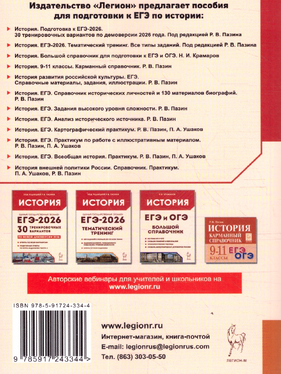 Обложка книги ЕГЭ История. Задания высокого уровня сложности, Автор Пазин Роман Викторович, издательство ЛЕГИОН | купить в книжном магазине Рослит