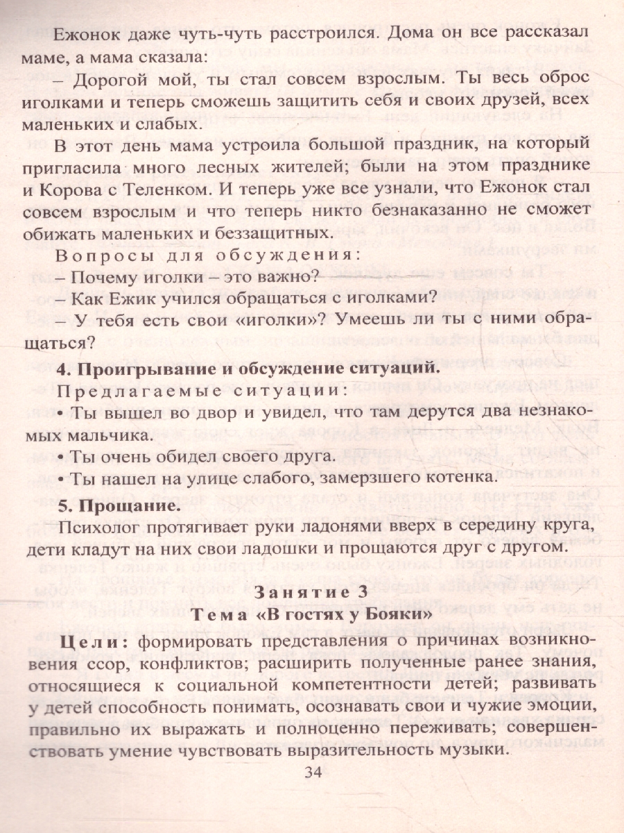 Обложка книги Развитие социального интеллекта у детей 5-7 лет в музыкальной деятельности: коррекцинно-развивающая программа. ФГОС ДО, Автор Федосеева М.А., издательство Учитель | купить в книжном магазине Рослит