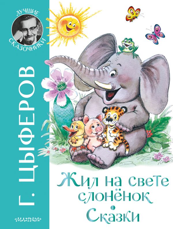 Обложка Жил на свете слоненок. Сказки /ЛучшСказочники, издательство АСТ | купить в книжном магазине Рослит