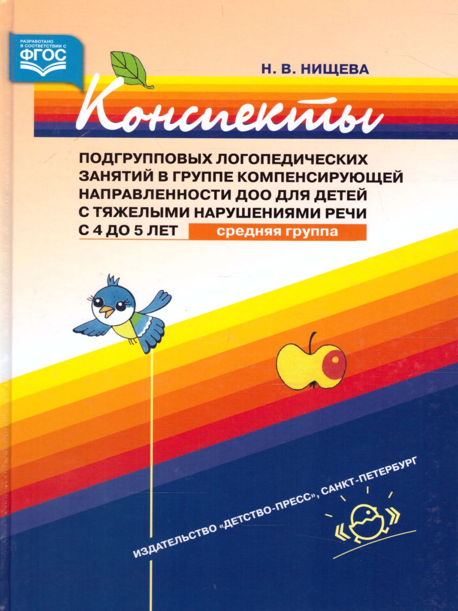 Обложка книги Конспекты подгрупповых логопедических занятий в группе компенсирующей направленности ДОО для детей с тяжелыми нарушениями речи с 4 до 5 лет, Автор Нищева Н.В., издательство ДЕТСТВО-ПРЕСС | купить в книжном магазине Рослит