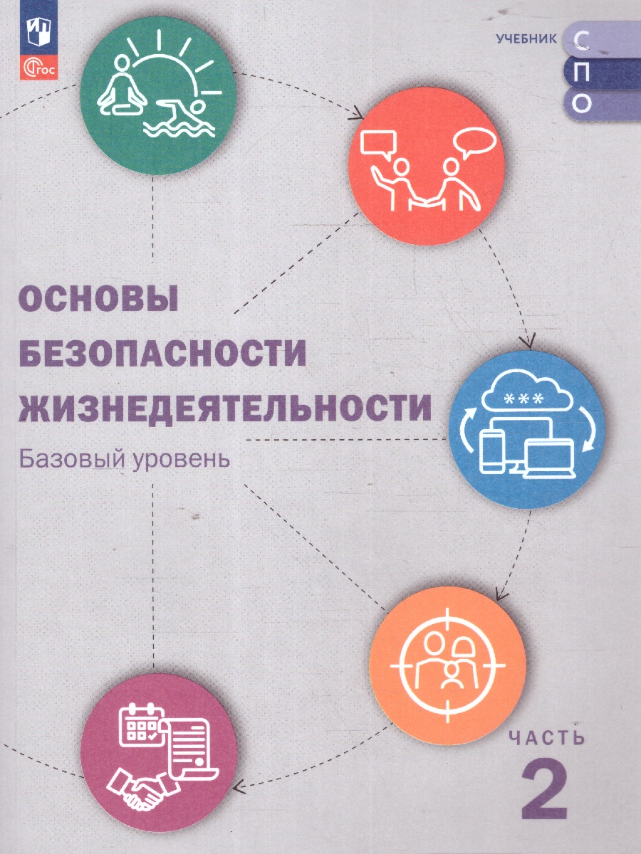 Обложка книги ОБЖ. Базовый уровень. Учебник для СПО. Часть 2. Комплект в 2-х частях, Автор Шойгу Ю.С. Байбарина Е.Н. Зуев В.А. и др; под ре, издательство Просвещение | купить в книжном магазине Рослит