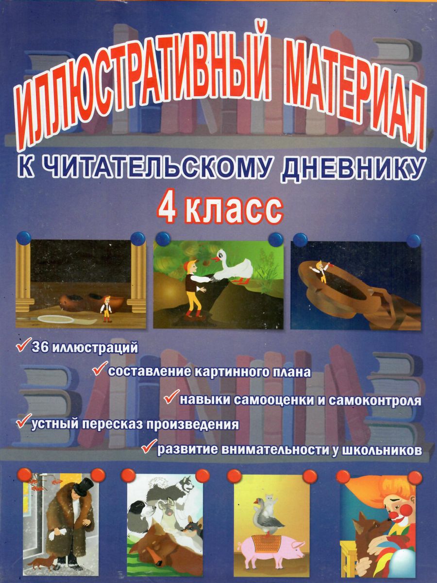 Обложка книги Иллюстративный материал для читательского дневника 4 класс, Автор Автор не указан, издательство Планета | купить в книжном магазине Рослит