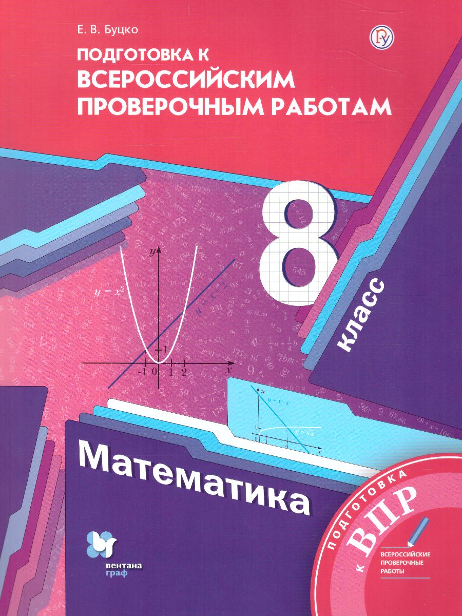 Обложка книги ВПР. Математика 8 класс. ФГОС, Автор Буцко Е.В., издательство Просвещение/Союз                                   | купить в книжном магазине Рослит