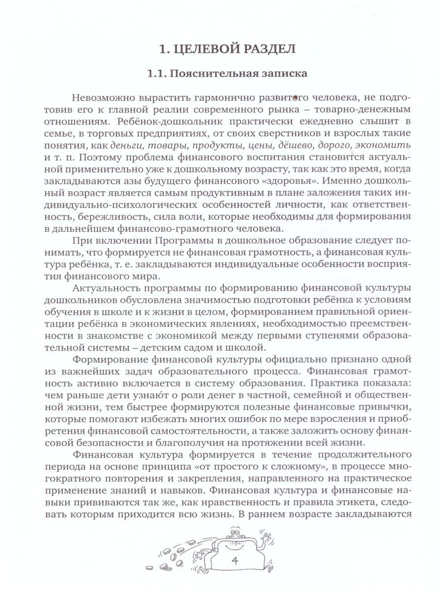 Обложка книги Занимательные финансы. Азы для дошкольников". Образовательная программа "Азы финансовой культуры для дошкольников, Автор Стахович Л.В. Семенкова Е.В. Рыжановская Л.Ю., издательство Вита-Пресс | купить в книжном магазине Рослит