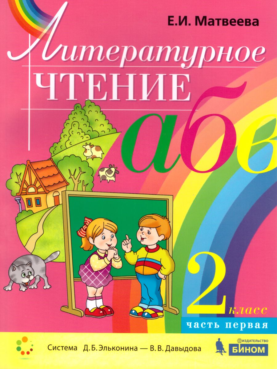 Обложка книги Литературное чтение 2 класс. Учебник в 2-х частях. Часть 1, Автор Матвеева Е.И., издательство Бином | купить в книжном магазине Рослит