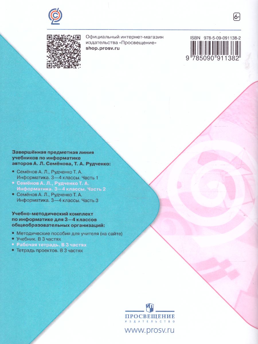 Обложка книги Информатика 3-4 класс. Рабочая тетрадь. Часть 2. УМК "Школа России". ФГОС, Автор Семёнов А.Л. Рудченко Т.А., издательство Просвещение | купить в книжном магазине Рослит