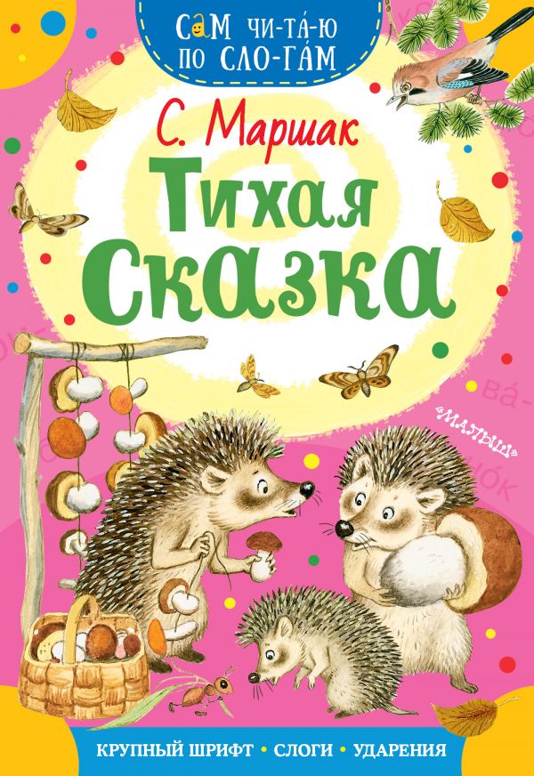 Обложка Маршак С.Я. Тихая сказка /Сам читаю по слогам, издательство АСТ | купить в книжном магазине Рослит