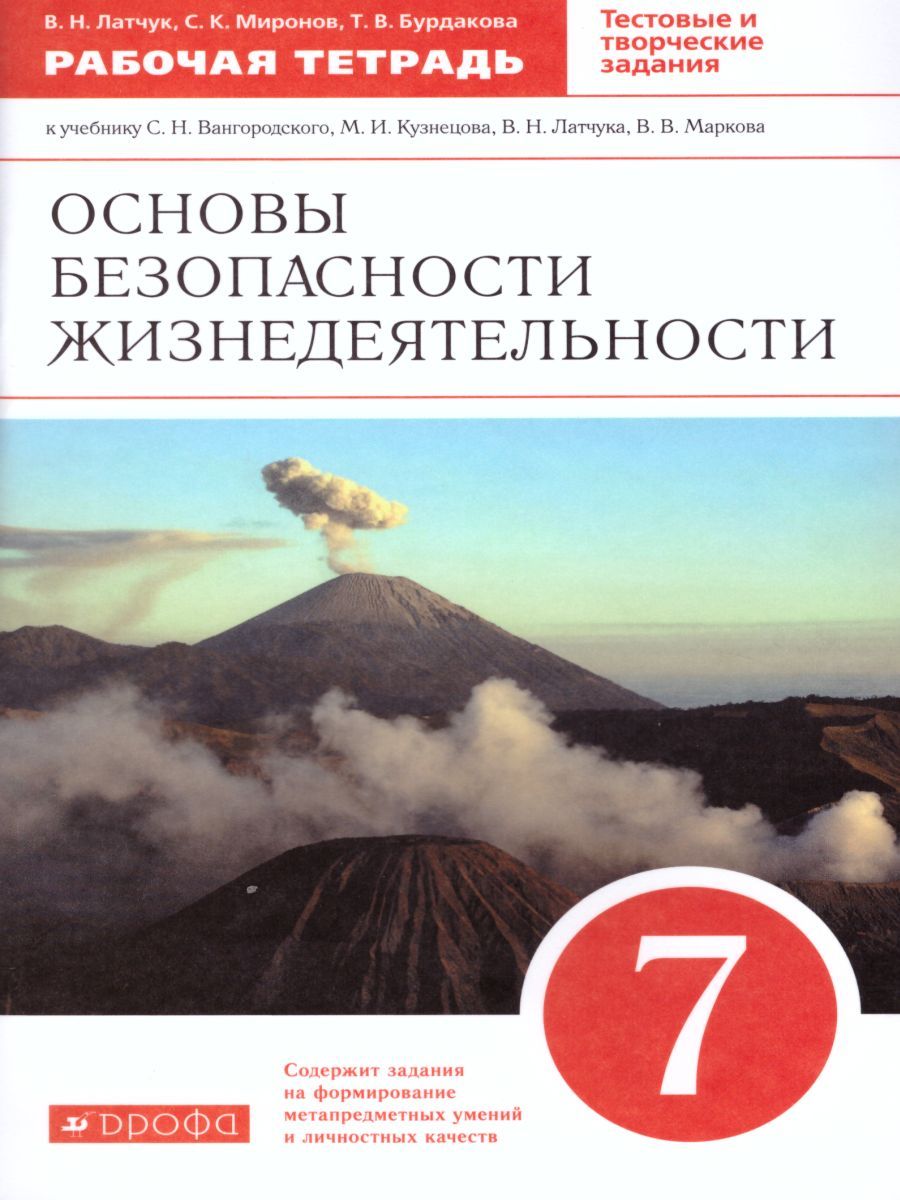 Обложка книги ОБЖ 7 класс. Рабочая тетрадь. ВЕРТИКАЛЬ. ФГОС, Автор Латчук В.Н. Миронов С.К. Бурдакова Т.В., издательство Просвещение/Союз                                   | купить в книжном магазине Рослит