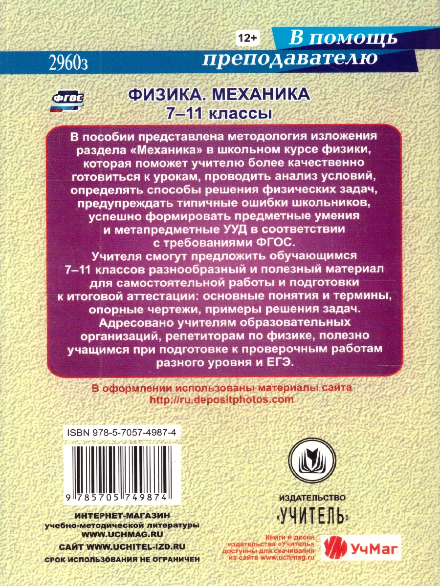 Обложка книги Физика. Механика 7-11 классы. Материалы к урокам. Опорные схемы и чертежи. Решение задач.ФГОС, Автор Редькин В.П. Равуцкая Ж.И., издательство Учитель | купить в книжном магазине Рослит