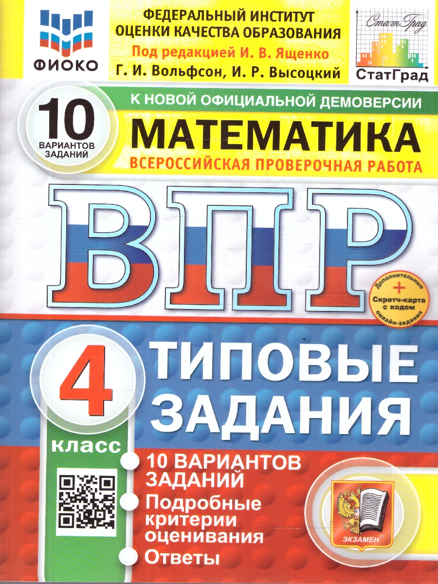 Обложка книги ВПР Математика 4 класс. 10 вариантов. Типовые задания, Автор Ященко И. В., издательство Экзамен | купить в книжном магазине Рослит