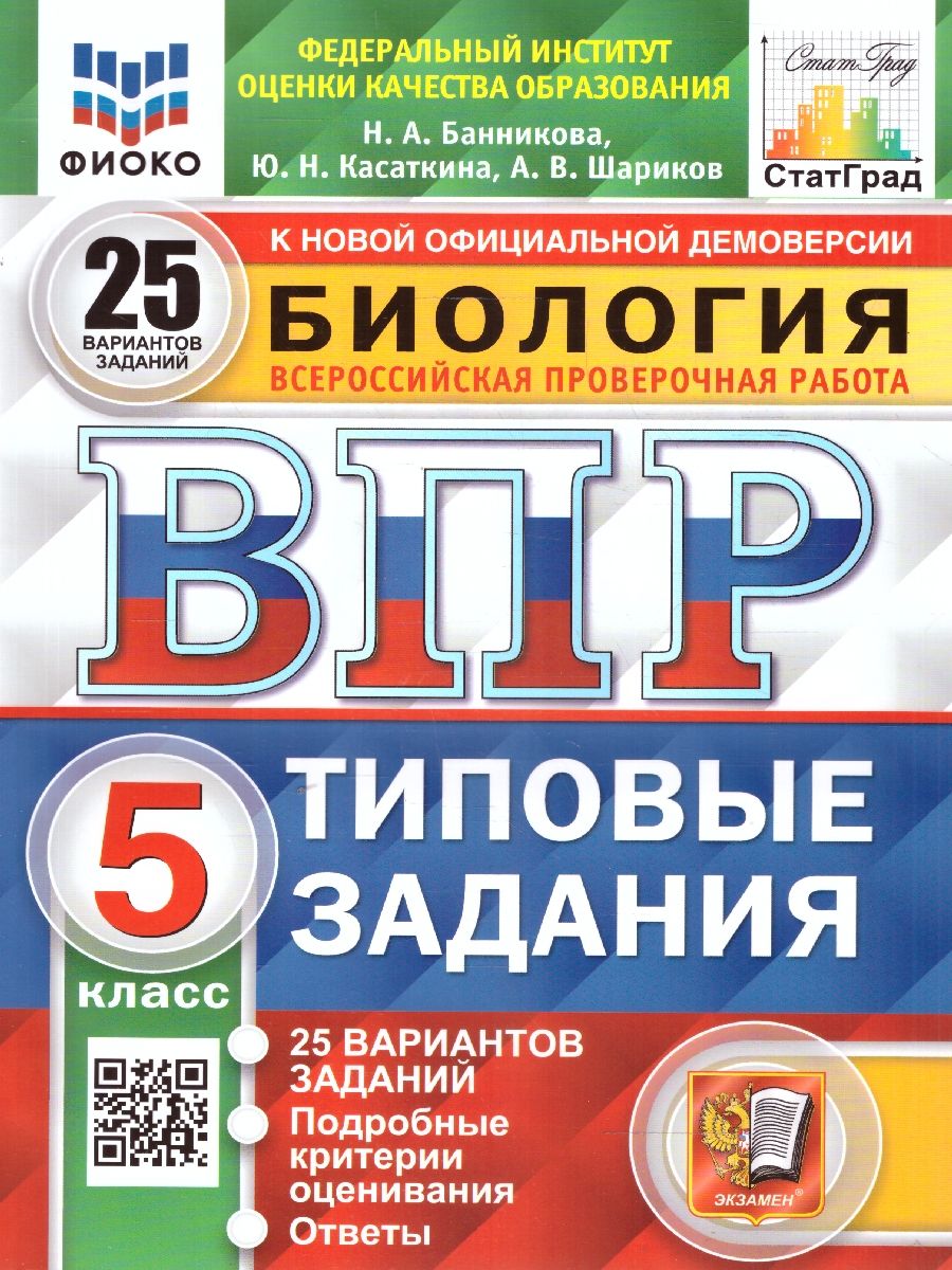 картинка ВПР Биология 5 класс. 25 вариантов. Типовые задания. ФГОС. от магазина Рослит