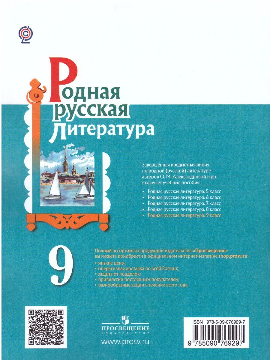 Обложка книги Родная русская Литература 9 класс. Учебное пособие, Автор Александрова О.М. Аристова М.А. Беляева Н.В., издательство Просвещение/Союз                                   | купить в книжном магазине Рослит