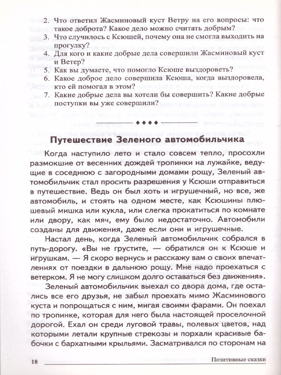 Обложка книги Сказки-подсказки. Позитивные сказки. Беседы с детьми о Земле и ее жителях, Автор Савченко В.И., издательство Сфера | купить в книжном магазине Рослит