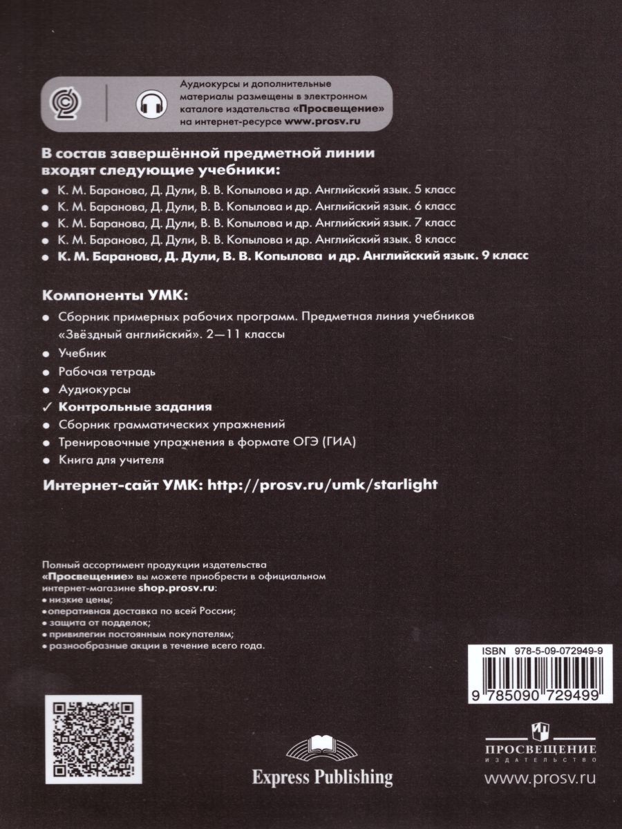 Обложка книги Английский язык 9 класс. Звездный английский Starlight. Контрольные задания. ФГОС, Автор Баранова К.М. Дули Д. Копылова В.В., издательство Просвещение | купить в книжном магазине Рослит
