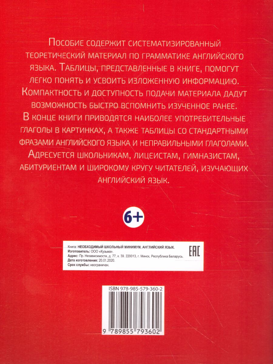 Обложка книги Необходимый школьный минимум. Английский язык, Автор Гончерёнок Н.В., издательство Кузьма                                             | купить в книжном магазине Рослит