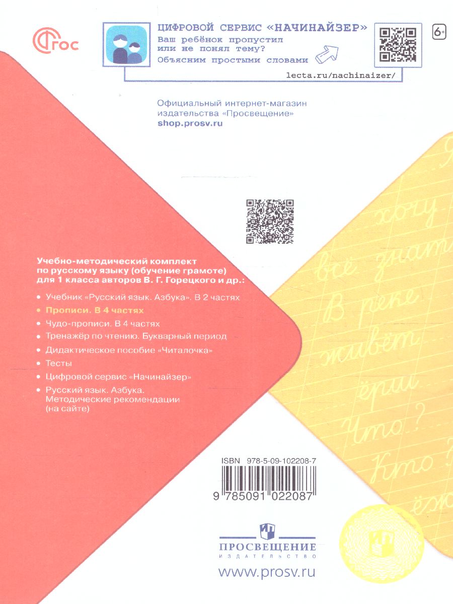 Обложка книги Прописи к азбуке. Часть 4. УМК "Школа России" (ФП2022), Автор Горецкий В.Г. Федосова Н.А., издательство Просвещение | купить в книжном магазине Рослит