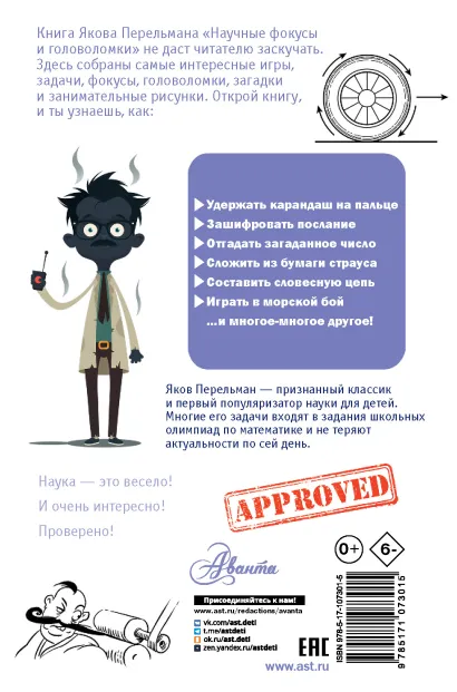 Обложка Научные фокусы и головоломки. Перельман Я.И /Простая наука для детей, издательство АСТ | купить в книжном магазине Рослит