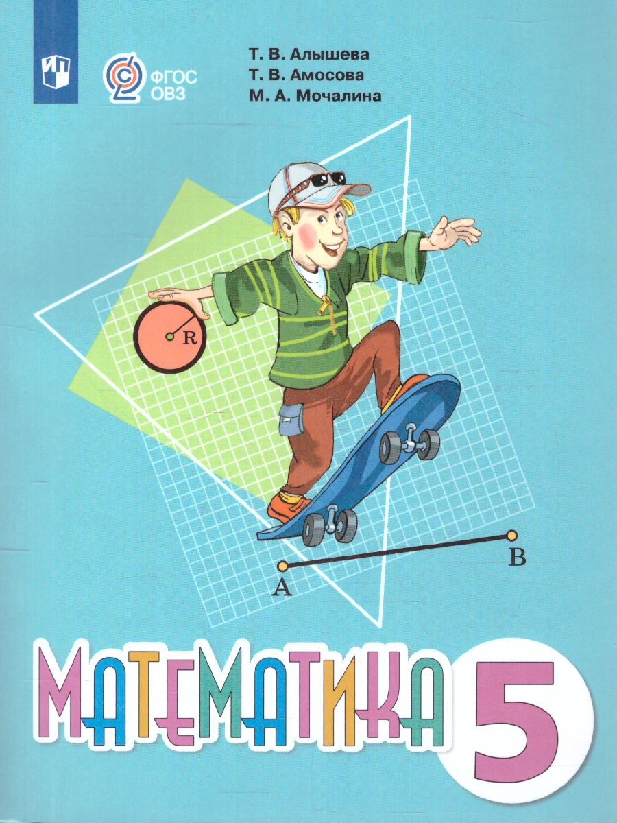 Обложка книги Математика 5 класс. Учебник (для обучающихся с интеллектуальными нарушениями), Автор Алышева Т. В. Амосова Т. В. Мочалина М.А., издательство Просвещение | купить в книжном магазине Рослит
