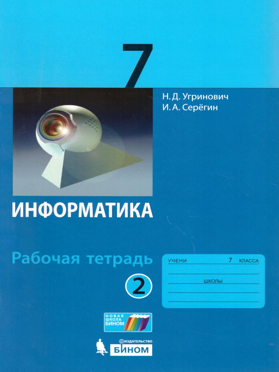 Обложка книги Информатика 7 класс. Рабочая тетрадь. Часть 2, Автор Угринович Н.Д. Серёгин И.А., издательство Бином | купить в книжном магазине Рослит