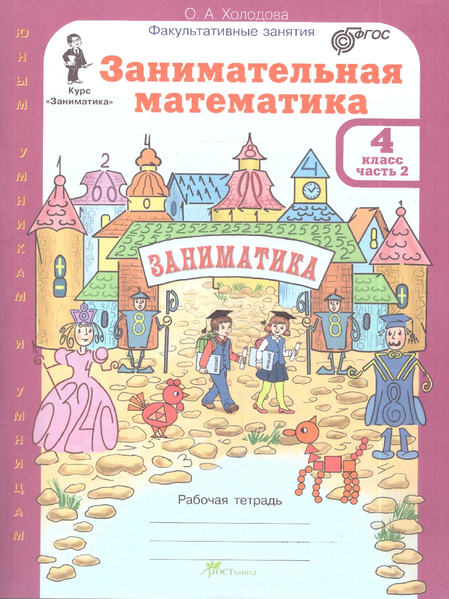 Обложка книги Занимательная математика 4 класс. "Юным умникам и умницам". Рабочая тетрадь в 2-х частях. ФГОС, Автор Холодова О.А., издательство Росткнига | купить в книжном магазине Рослит