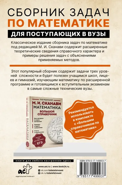 Обложка книги Сборник задач по математике для поступающих в вузы, Автор Сканави М.И., издательство АСТ | купить в книжном магазине Рослит