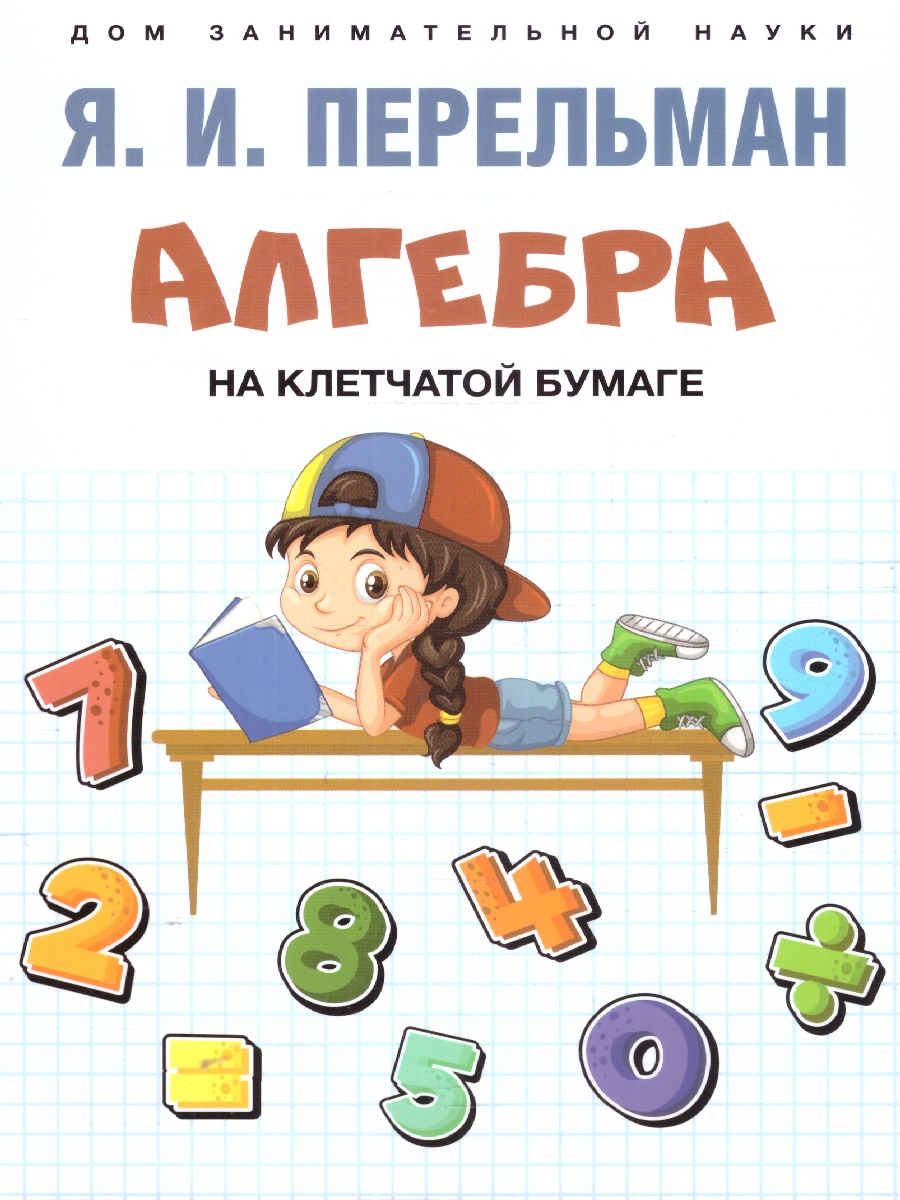 Обложка книги Алгебра на клетчатой бумаге, Автор Перельман Я. И., издательство Проспект | купить в книжном магазине Рослит