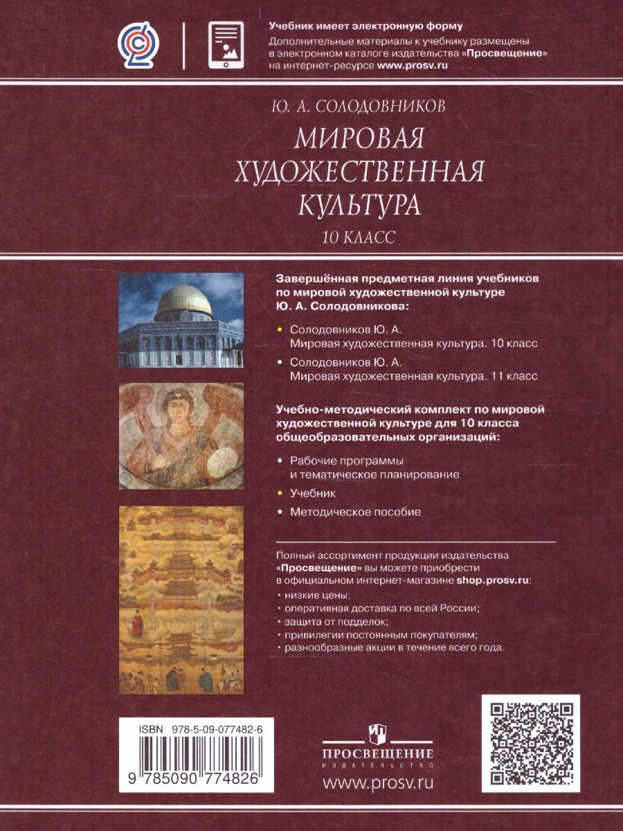 Обложка книги Мировая художественная культура 10 класс. Учебник, Автор Солодовников Ю.А., издательство Просвещение | купить в книжном магазине Рослит