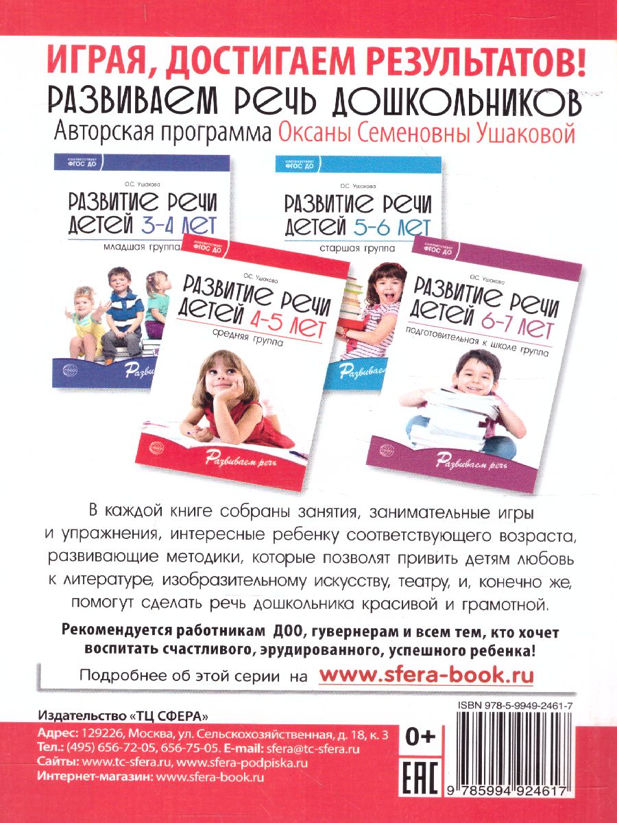 Обложка книги Развитие речи детей 4-5 лет Средняя группа, Автор Ушакова О.С., издательство Сфера | купить в книжном магазине Рослит