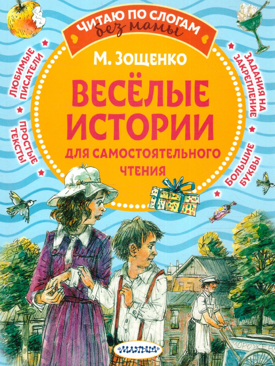 Обложка Веселые истории для самостоятельного чтения. Зощенко М.М. /Читаю без мамы по слогам, издательство АСТ | купить в книжном магазине Рослит
