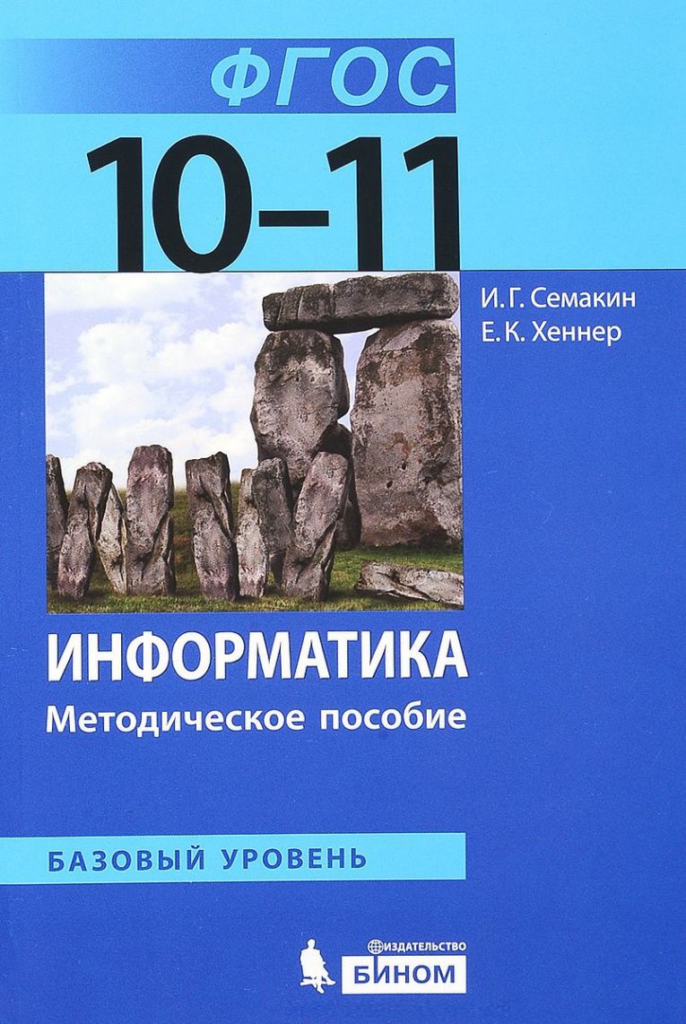 Обложка книги Информатика 10-11 класс. Методическое пособие. Базовый уровень. ФГОС, Автор Семакин И.Г. Хеннер Е.К., издательство Просвещение/Союз                                   | купить в книжном магазине Рослит