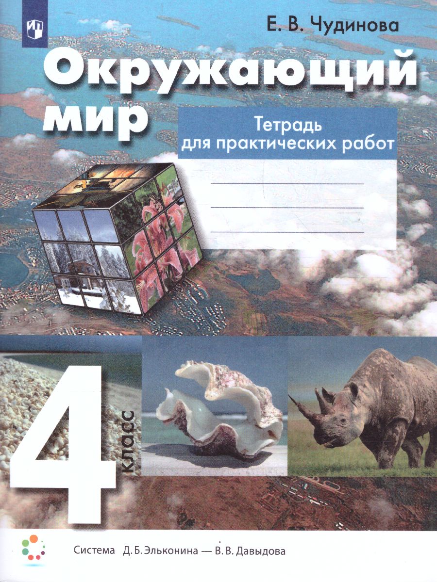 картинка Окружающий мир 4 класс. Тетрадь для практических работ. ФГОС от магазина Рослит