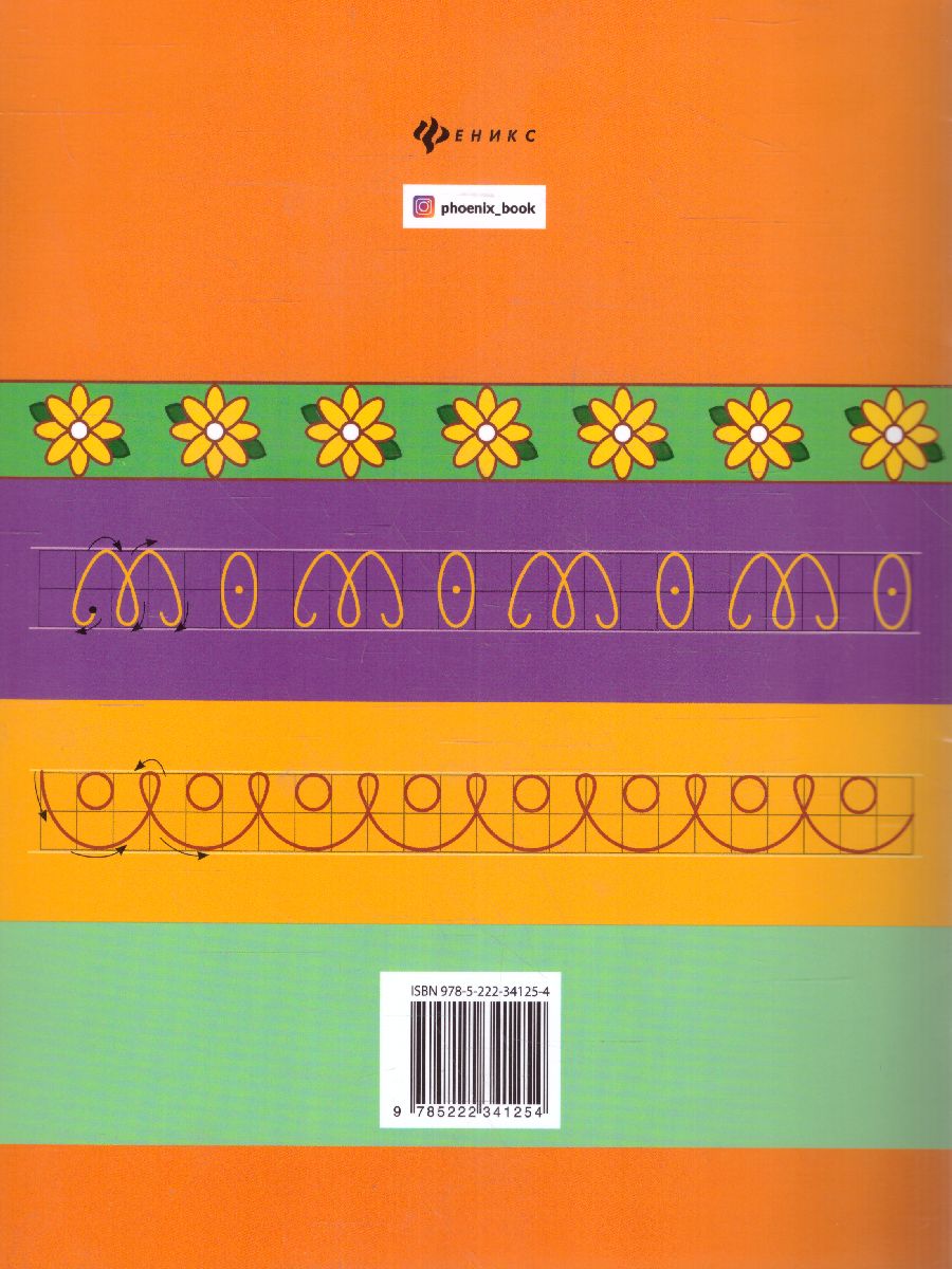 Обложка книги Прописи для девочек, Автор Сычева Г.Н., издательство Феникс ТД                                          | купить в книжном магазине Рослит