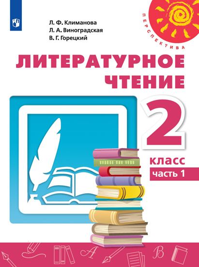 Обложка книги Литературное чтение 2 класс. Учебник в 2-х частях. Часть 1. УМК "Перспектива", Автор Климанова Л.Ф. Виноградская Л.А. Горецкий В.Г., издательство Просвещение | купить в книжном магазине Рослит