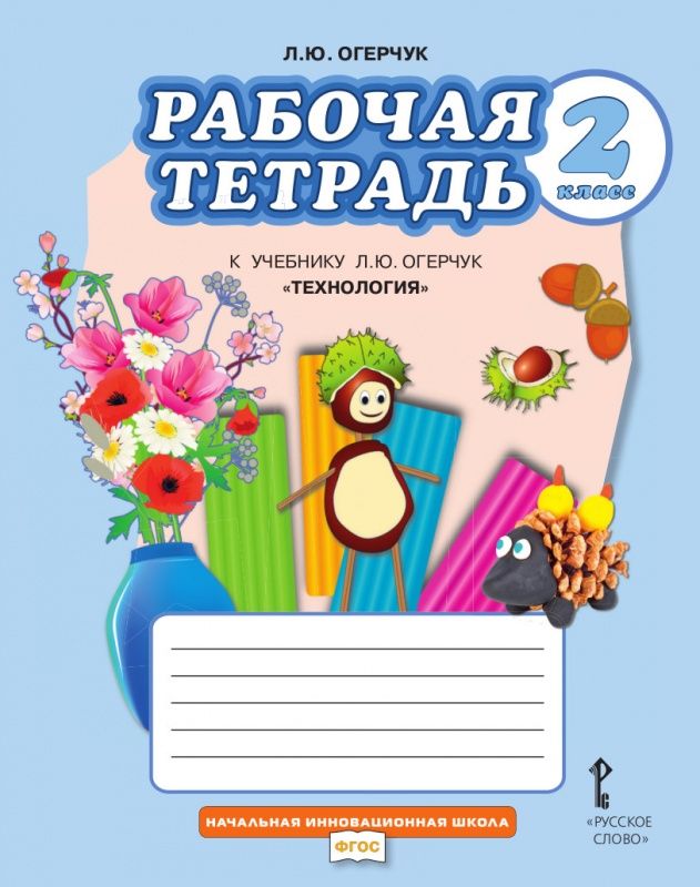 Обложка книги Технология 2 класс. Рабочая тетрадь, Автор Огерчук Л.Ю., издательство Русское слово | купить в книжном магазине Рослит