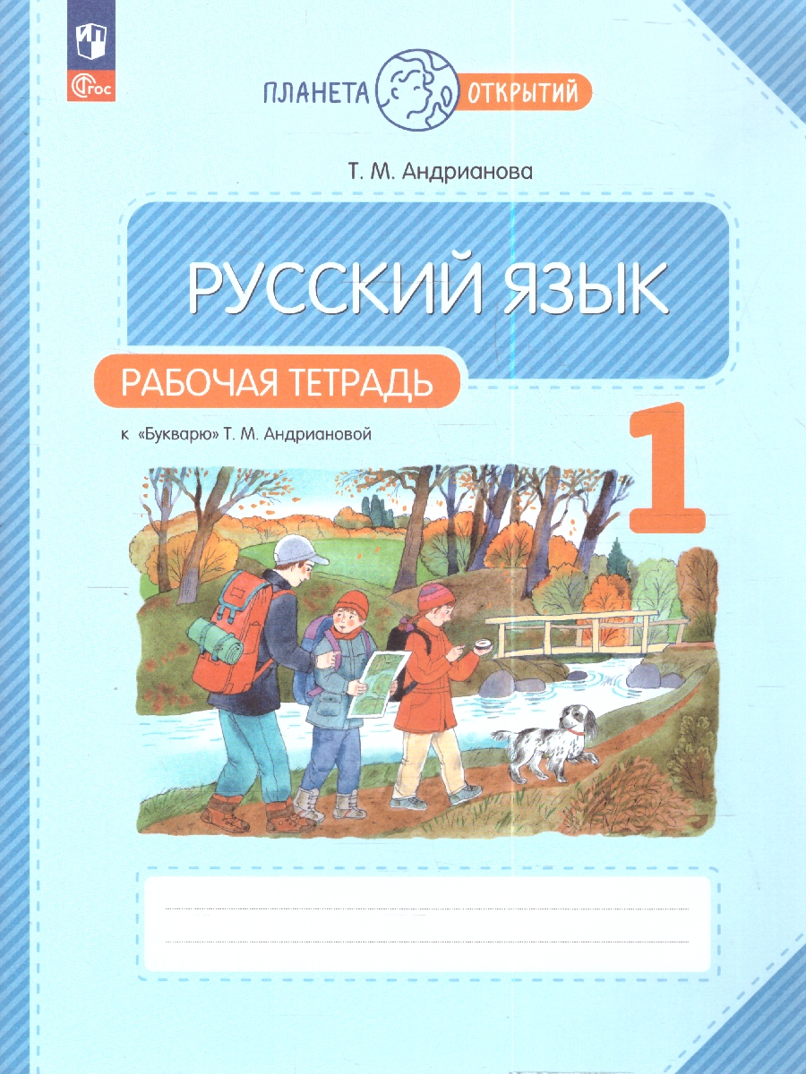 Обложка книги Русский язык 1 класс. Рабочая тетрадь, Автор Андрианова Т. М., издательство Просвещение/Союз                                   | купить в книжном магазине Рослит