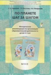 Обложка книги По планете шаг за шагом Методические рекомендации по организации образовательной деятельности детей 4-5 лет, Автор Вахрушев А.А. Паршина С.В. Кислова Т.Р., издательство БАЛАСС | купить в книжном магазине Рослит