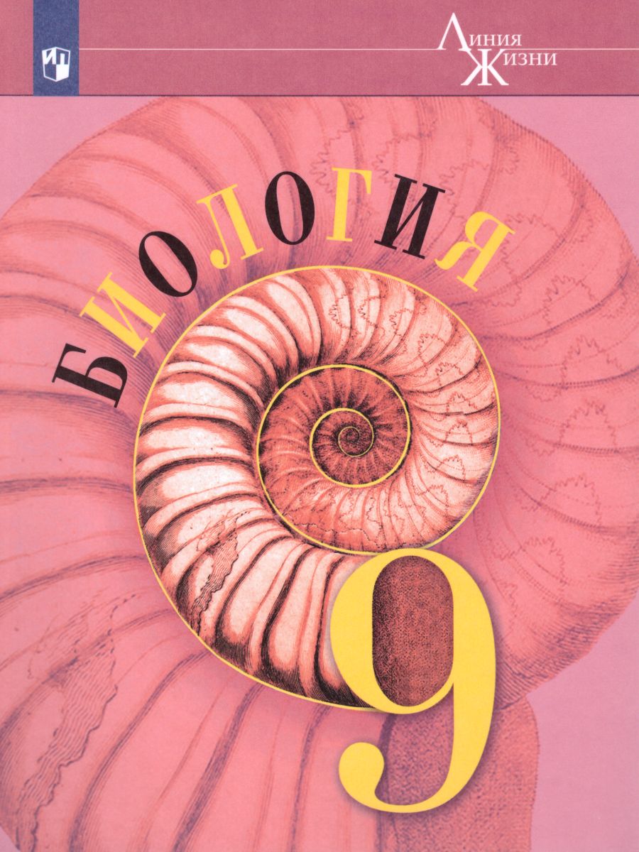 Обложка книги Биология 9 класс. Учебник. ФГОС, Автор Пасечник В.В. Каменский А.А. Швецов Г.Г., издательство Просвещение | купить в книжном магазине Рослит