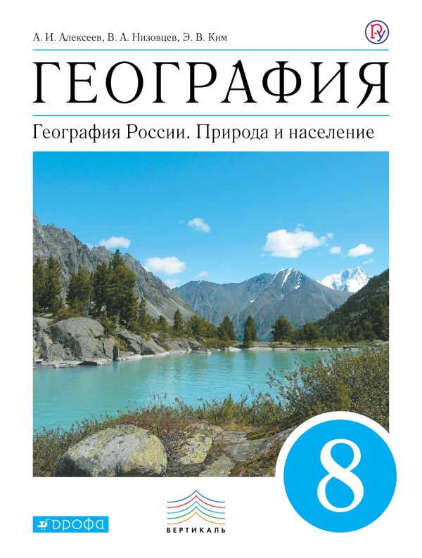 Обложка книги География 8 класс. Учебник. Вертикаль. ФГОС, Автор Алексеев А.И. Низовцев В.А. Ким Э.В., издательство Просвещение | купить в книжном магазине Рослит