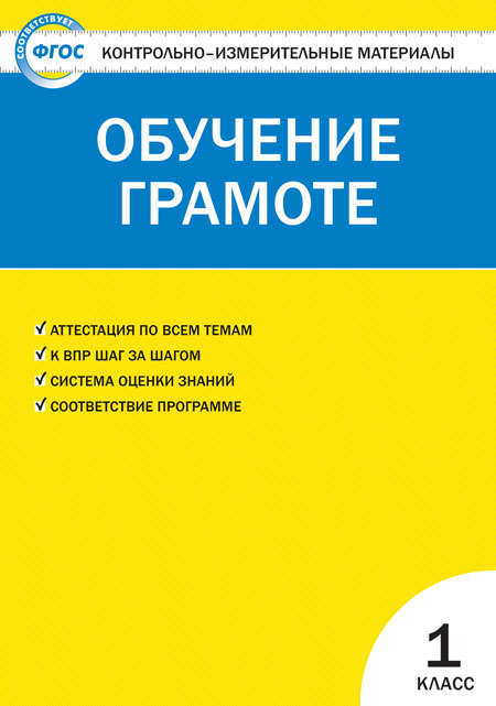 Обложка книги Обучение грамоте 1 класс. Контрольно-измерительные материалы. ФГОС, Автор Дмитриева О.И., издательство Вако | купить в книжном магазине Рослит