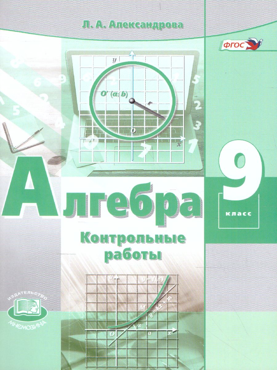 Обложка книги Алгебра 9 класс. Контрольные работы, Автор Александрова Л.А., издательство Мнемозина | купить в книжном магазине Рослит