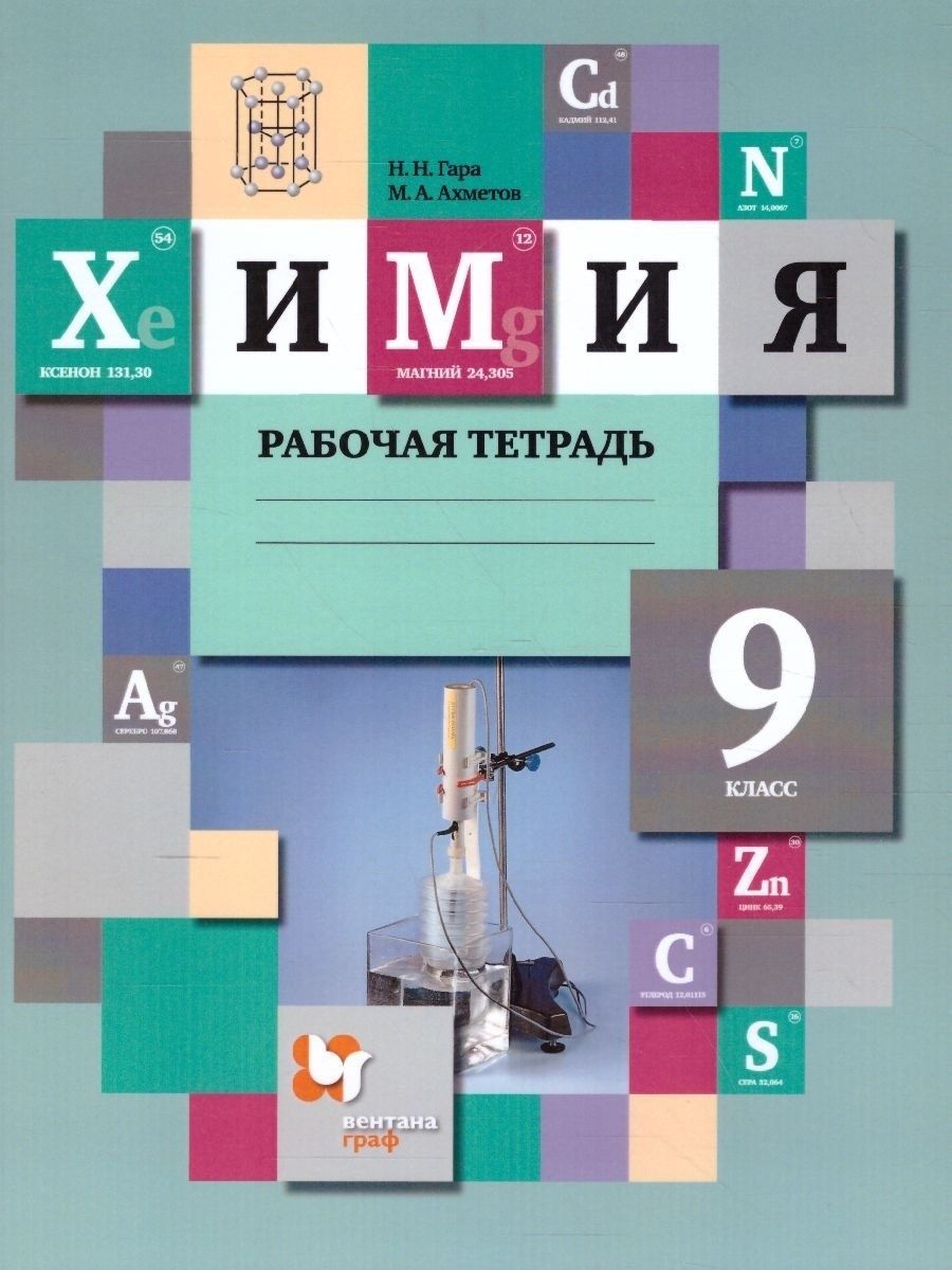 Обложка книги Химия 9 класс. Рабочая тетрадь. ФГОС, Автор Гара Н.Н. Ахметов М.А., издательство Просвещение/Союз                                   | купить в книжном магазине Рослит