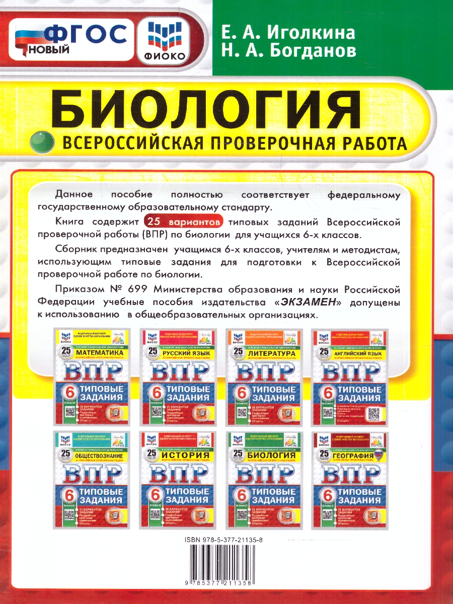 Обложка книги ВПР Биология 6 класс. Типовые задания. 25 вариантов. ФИОКО СТАТГРАД. ФГОС НОВЫЙ, Автор Иголкина Е.А.; Богданов Н.А., издательство Экзамен | купить в книжном магазине Рослит