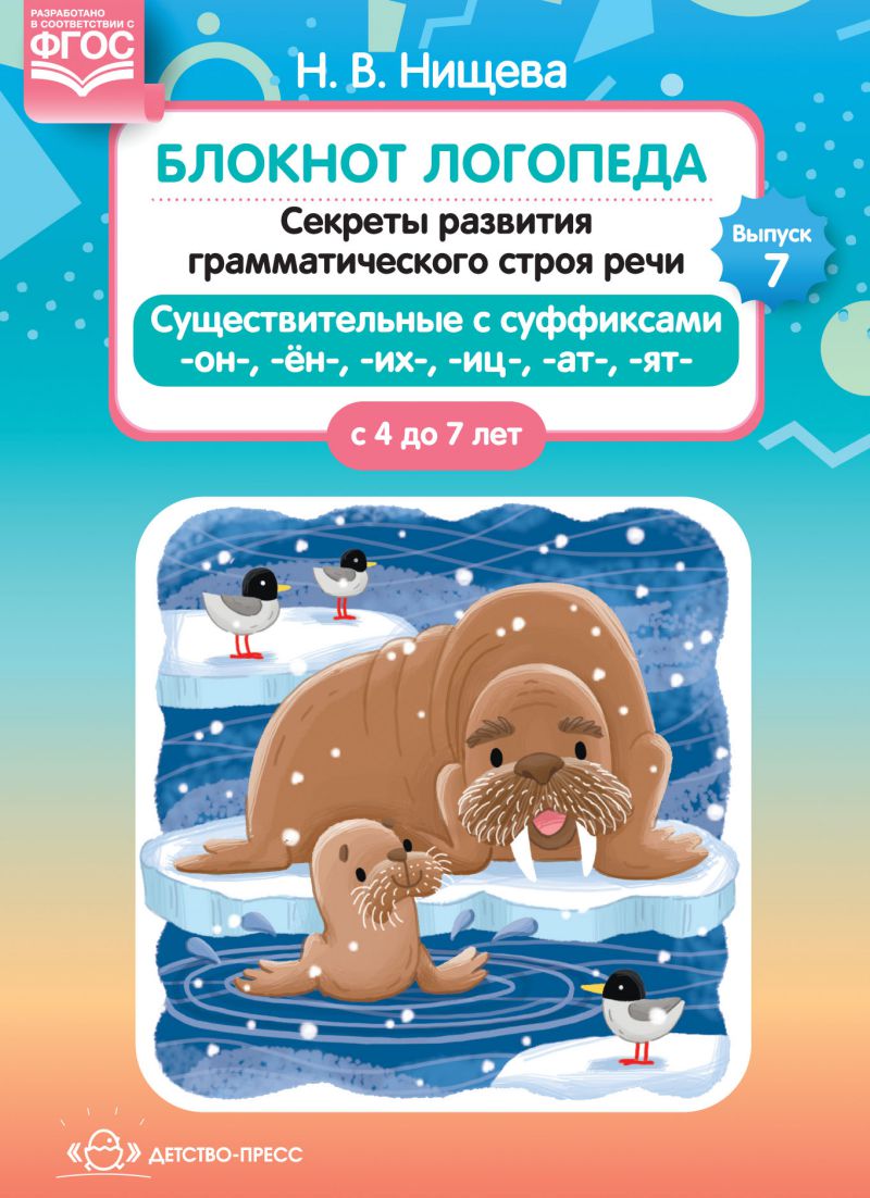 Обложка книги Блокнот логопеда. Секреты развития грамматического строя речи ( с 4 до 7 лет ). Существительные с суффиксами -он-,-ён-,-их-,-иц-,-ат-,-ят-. Выпуск 7. ФГОС, Автор Нищева Н.В., издательство ДЕТСТВО-ПРЕСС | купить в книжном магазине Рослит