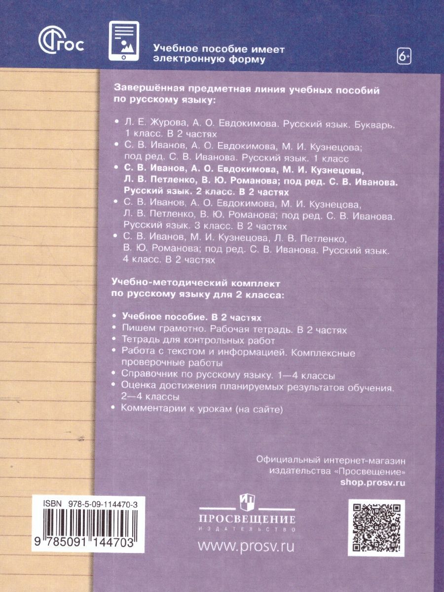 Обложка книги Русский язык 2 класс. Учебное пособие в 2-х частях. Комплект. ФГОС, Автор Иванов С.В. Кузнецова М. И., издательство Просвещение/Союз                                   | купить в книжном магазине Рослит