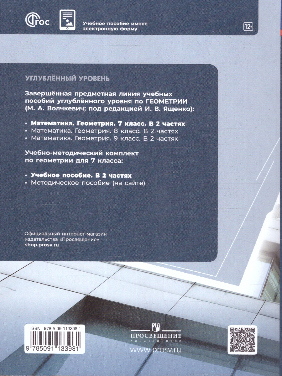 Обложка книги Геометрия. 7 класс. Часть 1. Углубленный уровень. Учебное пособие., Автор Волчкевич М.А. /под редакцией Ященко И.В., издательство Просвещение | купить в книжном магазине Рослит