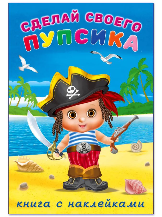 Обложка Сделай своего пупсика (наклейки). Билибонс, издательство Фламинго | купить в книжном магазине Рослит
